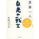 斎藤一人 白光の戦士―一瞬で幸せに変わる魔法 [単行本]