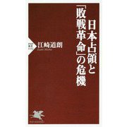 日本占領と「敗戦革命」の危機(PHP新書) [新書]