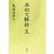 本朝文粹抄〈5〉 [単行本]