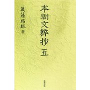 本朝文粹抄〈5〉 [単行本]