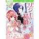 リジーの結婚―プライドと偏見(100年後も読まれる名作〈10〉) [単行本]