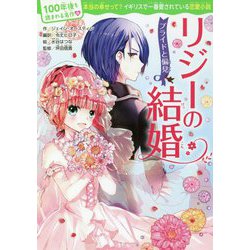 リジーの結婚―プライドと偏見(100年後も読まれる名作〈10〉) [単行本]