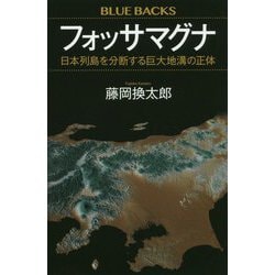 フォッサマグナ―日本列島を分断する巨大地溝の正体(ブルーバックス) [新書]