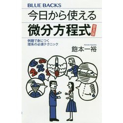 今日から使える微分方程式 普及版―例題で身につく理系の必須テクニック(ブルーバックス) [新書]
