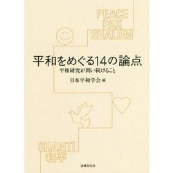 平和をめぐる14の論点―平和研究が問い続けること [単行本]