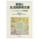 貧困と生活困窮者支援―ソーシャルワークの新展開 [単行本]