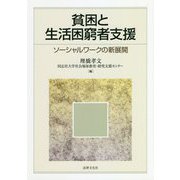 貧困と生活困窮者支援―ソーシャルワークの新展開 [単行本]