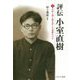 評伝 小室直樹〈上〉学問と酒と猫を愛した過激な天才 [単行本]