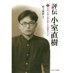 評伝 小室直樹〈上〉学問と酒と猫を愛した過激な天才 [単行本]