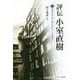 評伝 小室直樹〈下〉現実はやがて私に追いつくであろう [単行本]