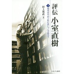 評伝 小室直樹〈下〉現実はやがて私に追いつくであろう [単行本]