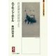 エドモンド・モレル―鉄道御普請最初より(ミネルヴァ日本評伝選) [全集叢書]