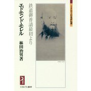 エドモンド・モレル―鉄道御普請最初より(ミネルヴァ日本評伝選) [全集叢書]