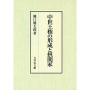 中世王権の形成と摂関家 [単行本]