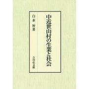 中近世山村の生業と社会 [単行本]