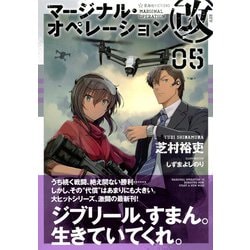 ヨドバシ Com マージナル オペレーション改 05 星海社fictions 単行本 通販 全品無料配達