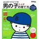 はじめてママ&パパの0～6才 男の子の育て方(実用No.1) [単行本]