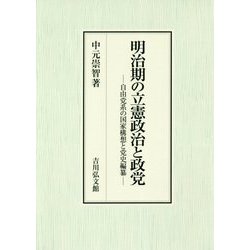 明治期の立憲政治と政党―自由党系の国家構想と党史編纂 [単行本]