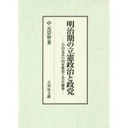 明治期の立憲政治と政党―自由党系の国家構想と党史編纂 [単行本]