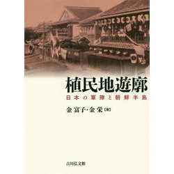 植民地遊廓―日本の軍隊と朝鮮半島 [単行本]