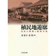 植民地遊廓―日本の軍隊と朝鮮半島 [単行本]