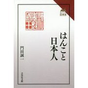 はんこと日本人(読みなおす日本史) [全集叢書]