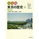 みる・よむ・あるく東京の歴史〈4〉地帯編1―千代田区・港区・新宿区・文京区 [全集叢書]