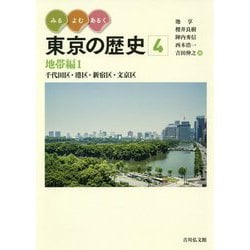 みる・よむ・あるく東京の歴史〈4〉地帯編1―千代田区・港区・新宿区・文京区 [全集叢書]