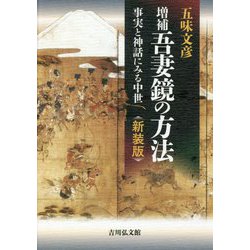 増補 吾妻鏡の方法―事実と神話にみる中世 新装版 [単行本]