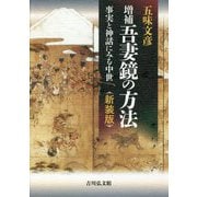 増補 吾妻鏡の方法―事実と神話にみる中世 新装版 [単行本]