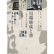 川端康成と書―文人たちの墨跡 [単行本]