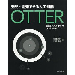 発見・創発できる人工知能OTTER―論理パズルからのアプローチ [単行本]