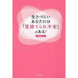 生きづらいあなたには「見捨てられ不安」がある! [単行本]