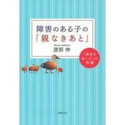 障害のある子の「親なきあと」 [単行本]