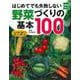はじめてでも失敗しない野菜づくりの基本１００ [単行本]