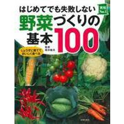 はじめてでも失敗しない野菜づくりの基本１００ [単行本]