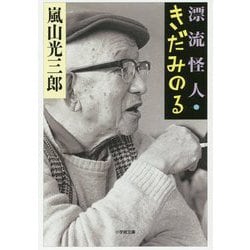 漂流怪人・きだみのる(小学館文庫) [文庫]
