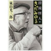 漂流怪人・きだみのる(小学館文庫) [文庫]