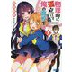 物理的に孤立している俺の高校生活〈5〉(ガガガ文庫) [文庫]