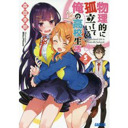 物理的に孤立している俺の高校生活〈5〉(ガガガ文庫) [文庫]
