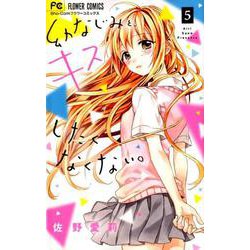 幼なじみと、キスしたくなくない。<５>(フラワーコミックス) [コミック]