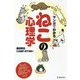 マンガでわかる ねこの心理学 [単行本]