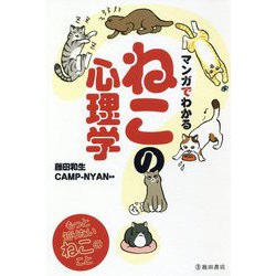 ヨドバシ Com マンガでわかる ねこの心理学 単行本 通販 全品無料配達