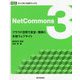 NetCommons3―クラウド活用で安全・簡単に本格ウェブサイト ネットコモンズ公式マニュアル [単行本]