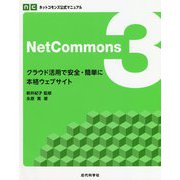 NetCommons3―クラウド活用で安全・簡単に本格ウェブサイト ネットコモンズ公式マニュアル [単行本]