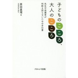 子どものこころ、大人のこころ―先生や保護者が判断を誤らないための手引書 [単行本]