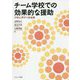 チーム学校での効果的な援助―学校心理学の最前線 [単行本]