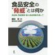 食品安全の"脅威"とは何か―添加物、残留農薬・輸入食品問題を通して [単行本]