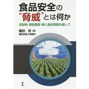 食品安全の"脅威"とは何か―添加物、残留農薬・輸入食品問題を通して [単行本]