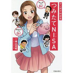 マンガでわかるつみたてNISA [単行本]